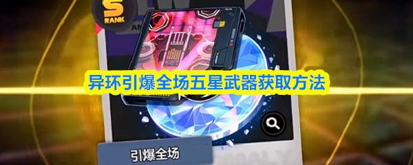 异环引爆全场五星武器获取方法