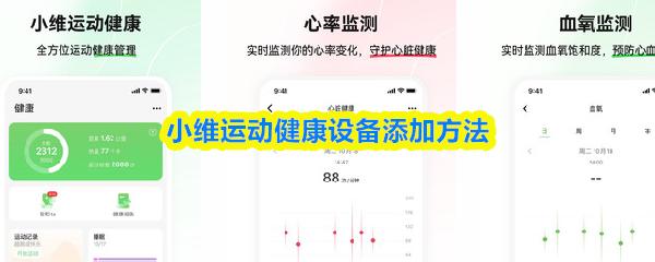 小维运动健康设备添加方法