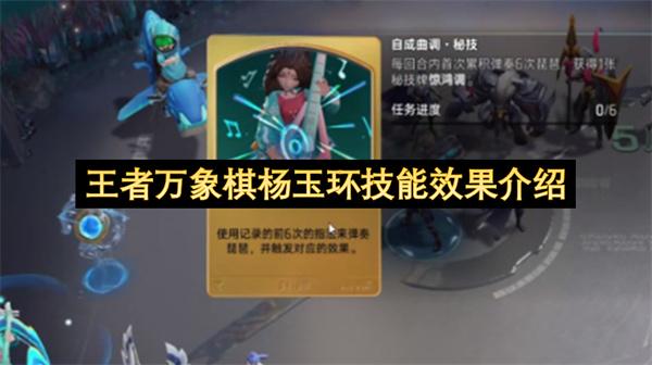 王者万象棋杨玉环技能效果介绍