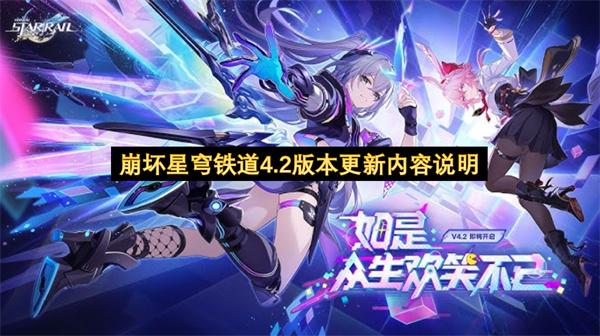 崩坏星穹铁道4.2版本更新内容说明