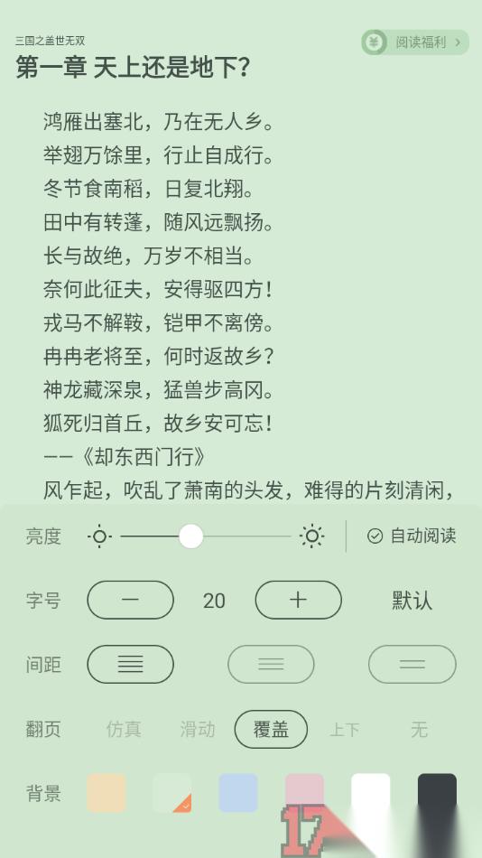 觅乐小说手机版调整阅读页文字间距大小的方法