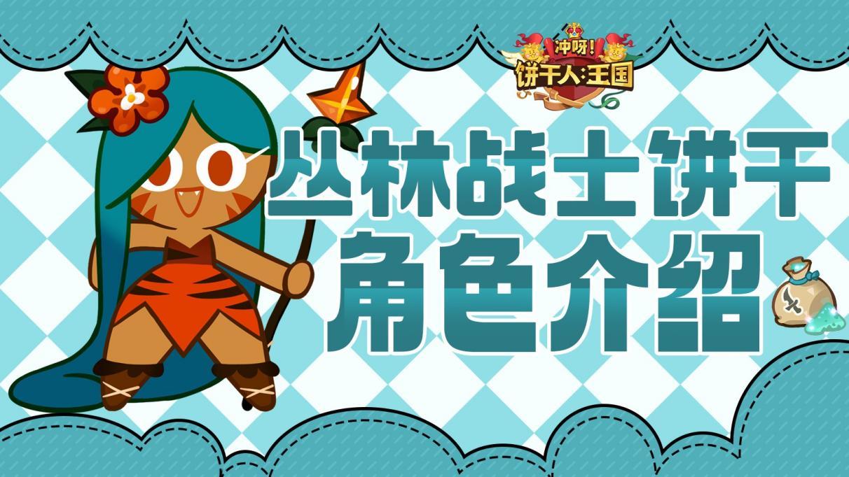 饼干人联盟香蕉煎饼饼干有什么技能效果