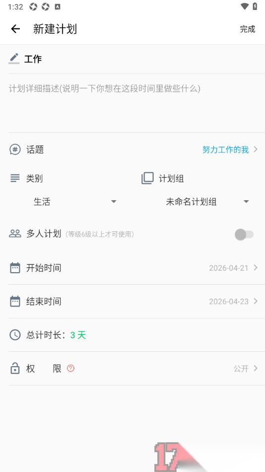 超级计划手机版设置新建计划本的方法
