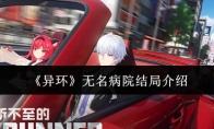 异环 无名病院结局介绍