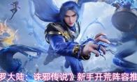 斗罗大陆：诛邪传说 新手开荒阵容推荐