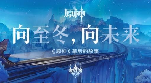 原神 向至冬前瞻节目兑换码分享