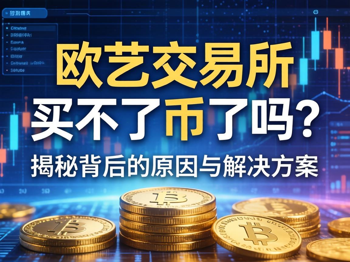 欧艺交易所买不了币了吗 揭秘背后的原因与解决方案