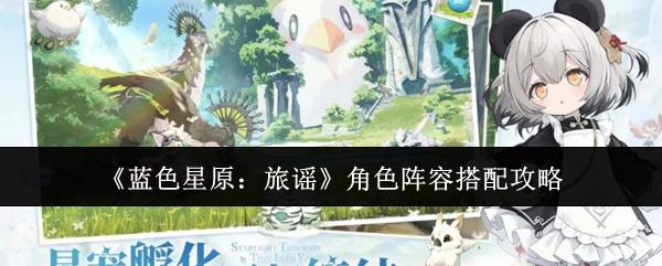 蓝色星原：旅谣 角色阵容搭配攻略