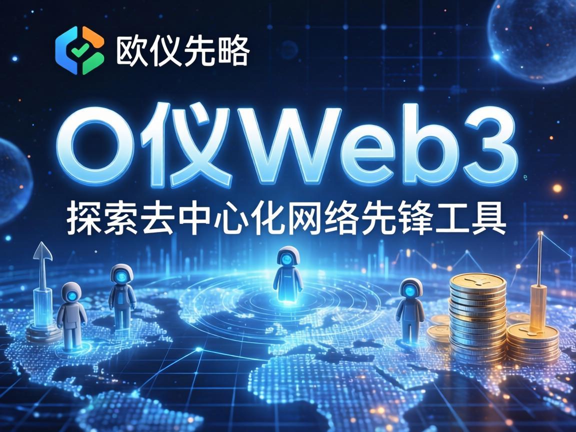 欧义Web3，探索去中心化网络的先锋工具