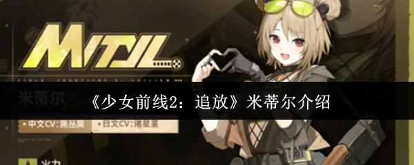 少女前线2：追放 米蒂尔介绍