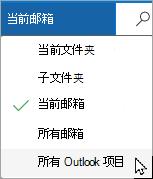 Outlook如何快速查找全部带附件