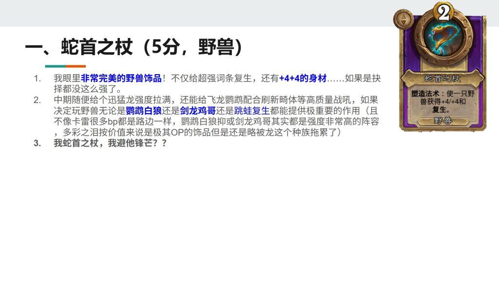 酒馆战棋S13小饰品蛇首之杖强不强