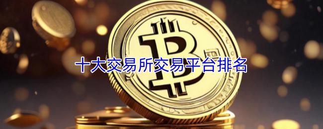十大交易所交易平台排名