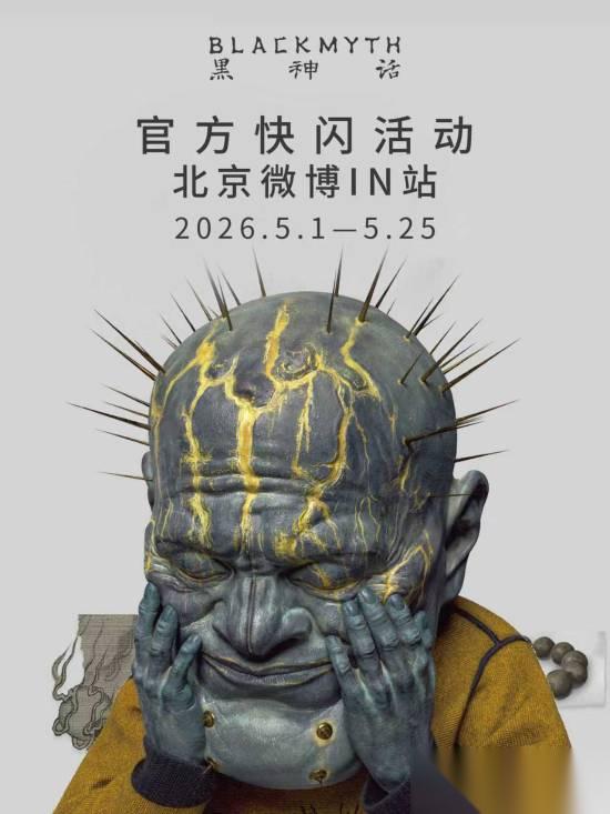黑神话首场线下快闪5月1日登陆北京，开启沉浸式IP体验