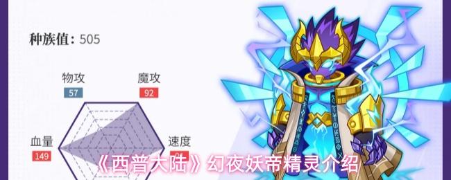 西普大陆 幻夜妖帝精灵介绍