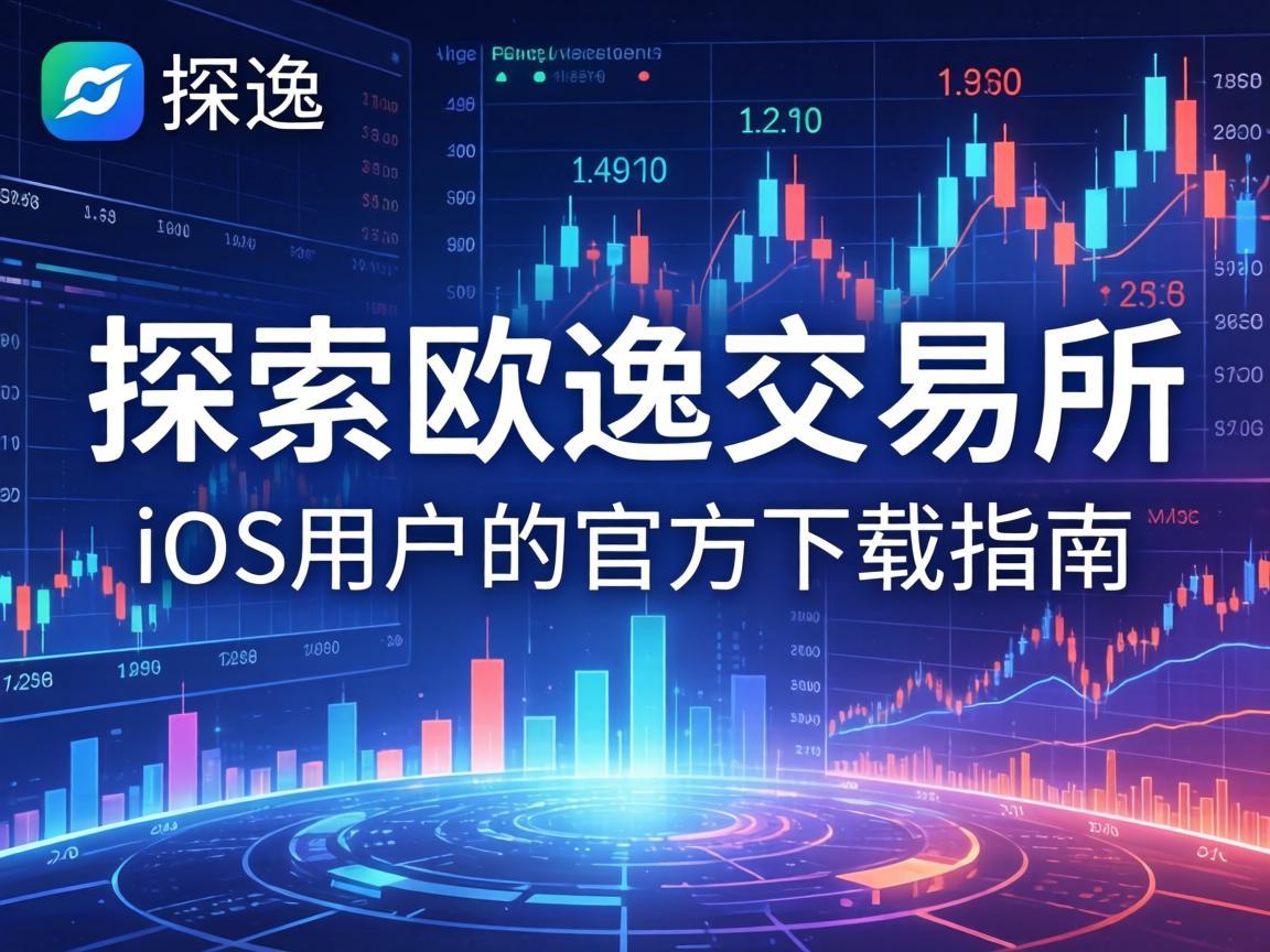 探索欧逸交易所，iOS用户的官方下载指南