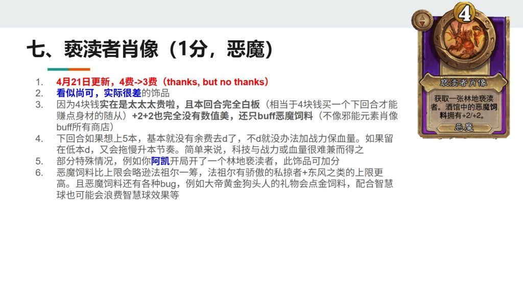酒馆战棋S13小饰品亵渎者肖像强不强