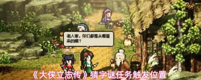 大侠立志传 猜字谜任务触发位置