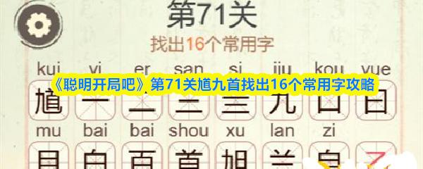 聪明开局吧 第71关馗九首找出16个常用字攻略