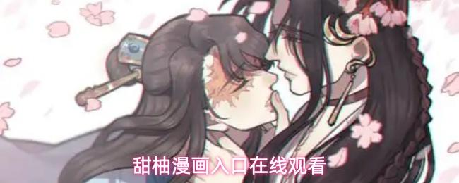 甜柚漫画入口在线观看