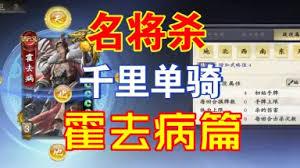 名将杀霍去病千里单骑最高难度怎么过