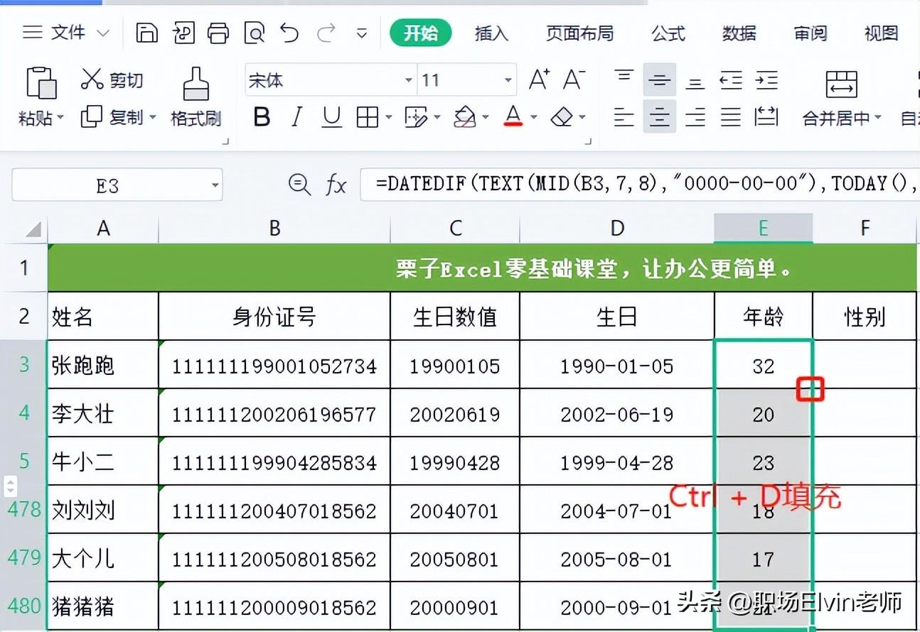 Excel如何计算年龄