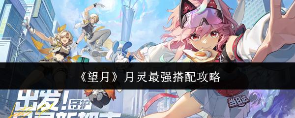 望月 月灵最强搭配攻略