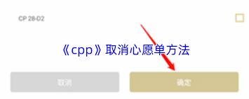 cpp如何取消心愿单