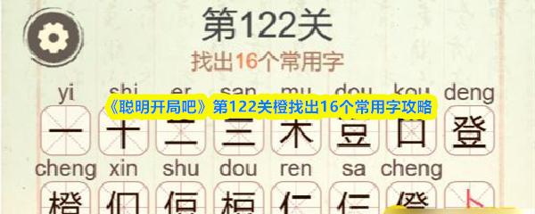 聪明开局吧 第122关橙找出16个常用字攻略
