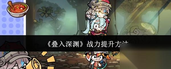 叠入深渊战力怎么提升 叠入深渊战力提升方法
