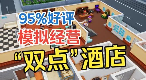 酒店建筑师 试玩实况 95%好评如潮！