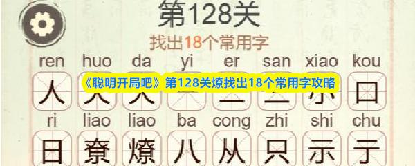 聪明开局吧 第128关燎找出18个常用字攻略