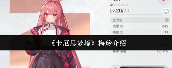 卡厄思梦境 梅玲介绍