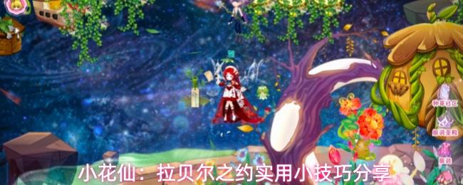 小花仙：拉贝尔之约实用小技巧分享
