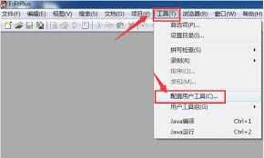 editplus如何添加至右键菜单