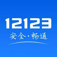 交管12123网页版如何在线办理