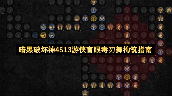 暗黑破坏神4S13游侠盲眼毒刃舞构筑指南