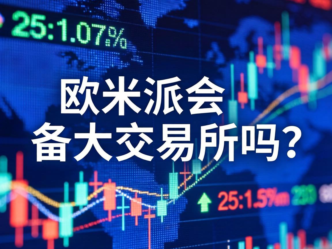 欧米派会各大交易所吗