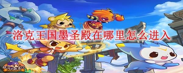 洛克王国墨圣殿在哪里怎么进入