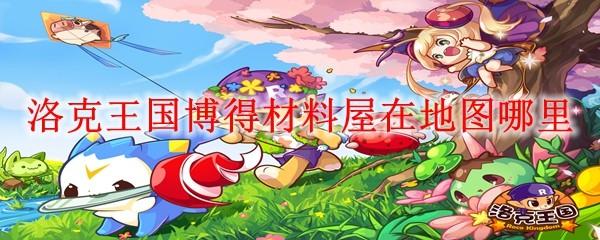 洛克王国博得材料屋在地图哪里