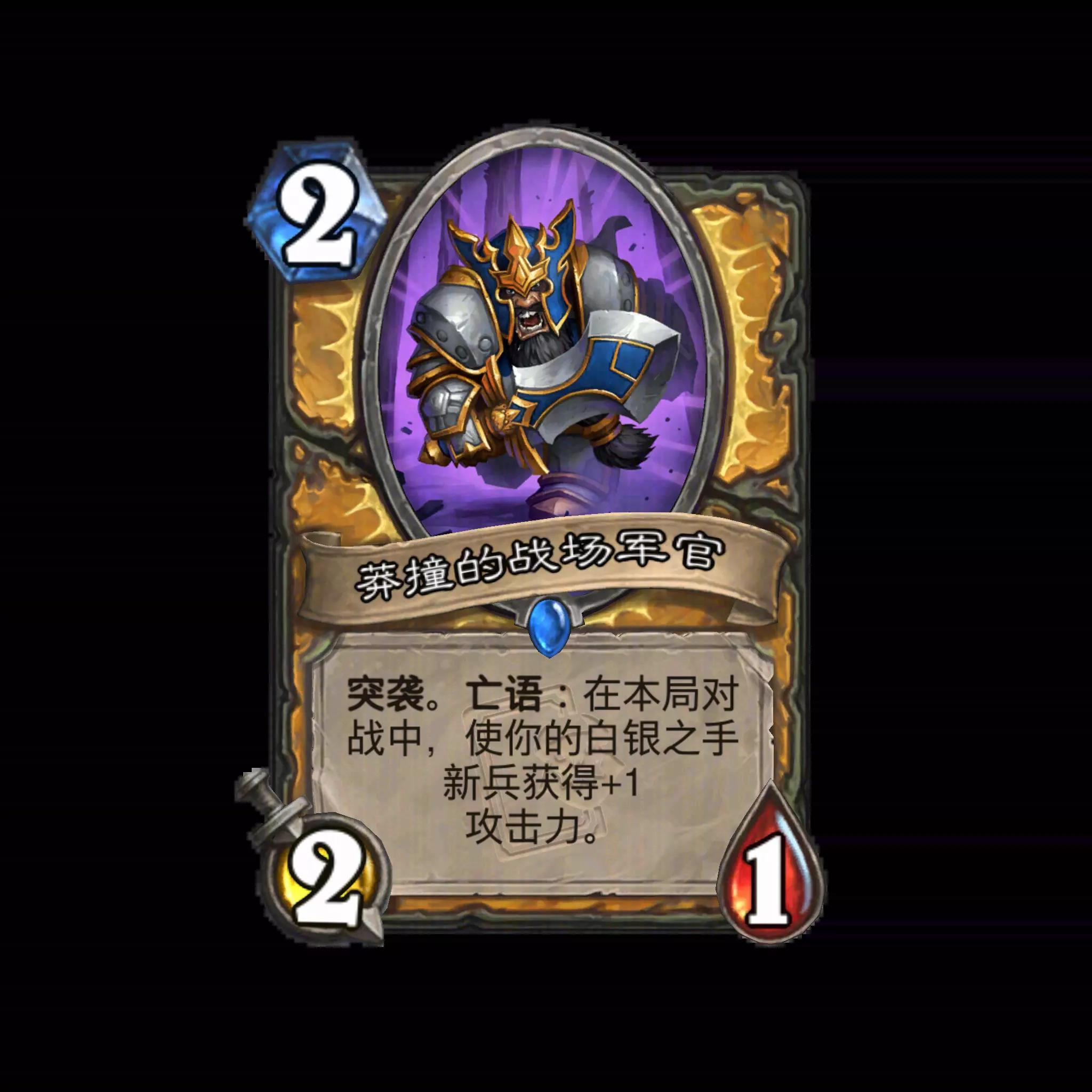炉石传说莽撞的战场军官卡牌图鉴
