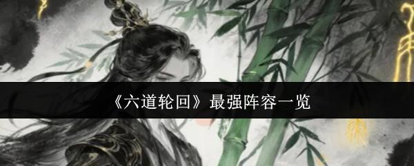 六道轮回 最强阵容一览