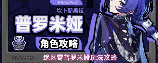 绝区零普罗米娅玩法攻略
