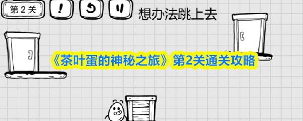 茶叶蛋的神秘之旅 第2关通关攻略