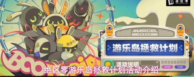 绝区零游乐岛拯救计划活动介绍