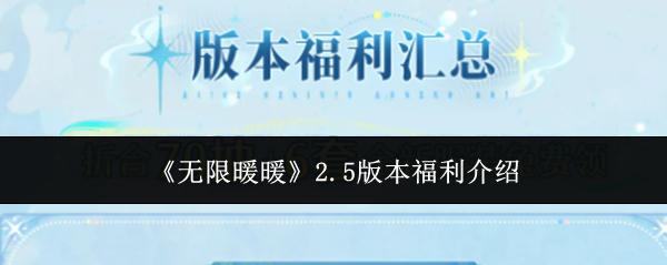 无限暖暖 2.5版本福利介绍