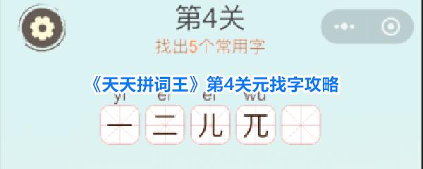 天天拼词王 第4关元找字攻略