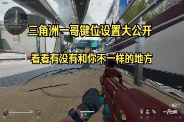 三角洲行动主播游戏设置一览 三角洲主播键位怎么调