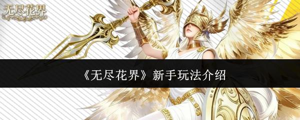 无尽花界 新手玩法介绍