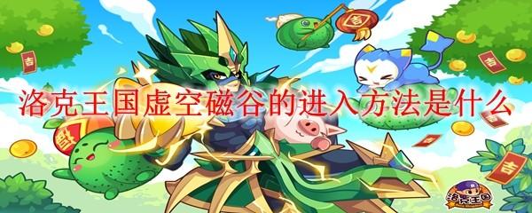 洛克王国虚空磁谷的进入方法是什么
